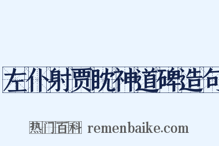 左仆射贾眈神道碑造句是什么意思的图片
